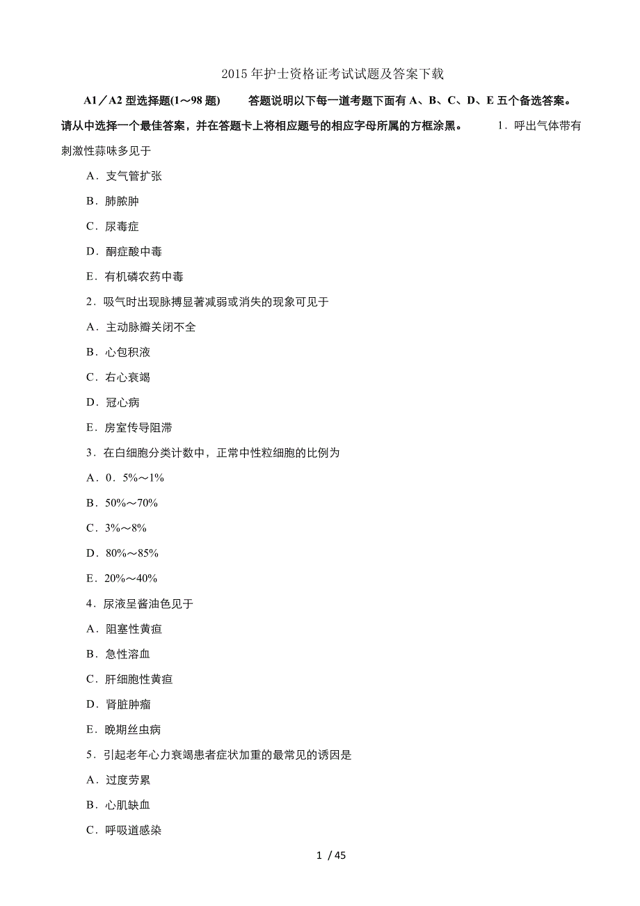 护士资格证考试试题及答案下载_第1页