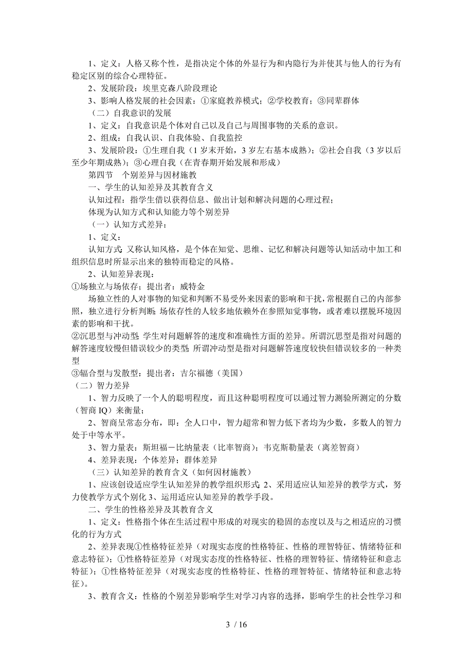 教育心理学笔记microsoftword文档_第3页