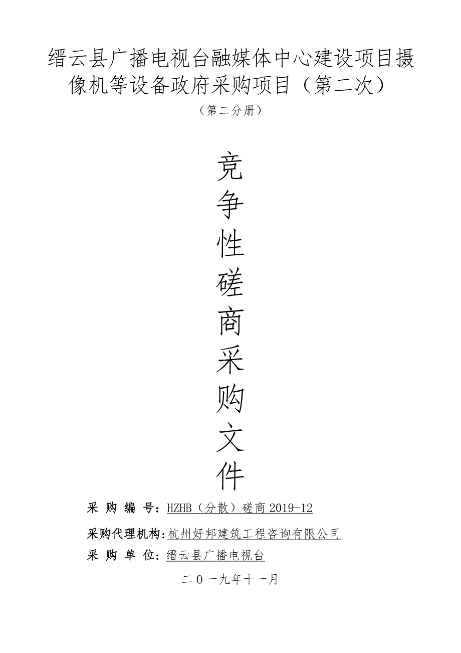 缙云县广播电视台融媒体中心建设项目摄像机等设备采购项目第二册招标文件_第1页