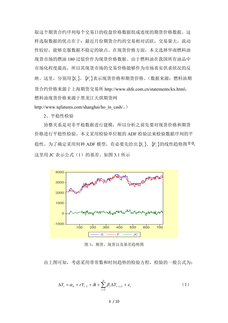 我国燃料油期货市场基本经济功能研究_第3页