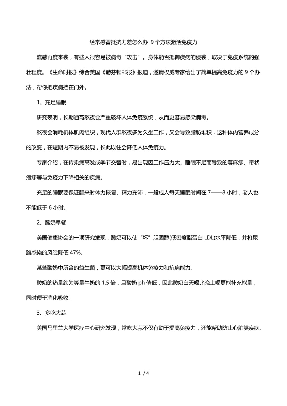 经常感冒抵抗力差怎么办个方法激活免疫力备考复习_第1页