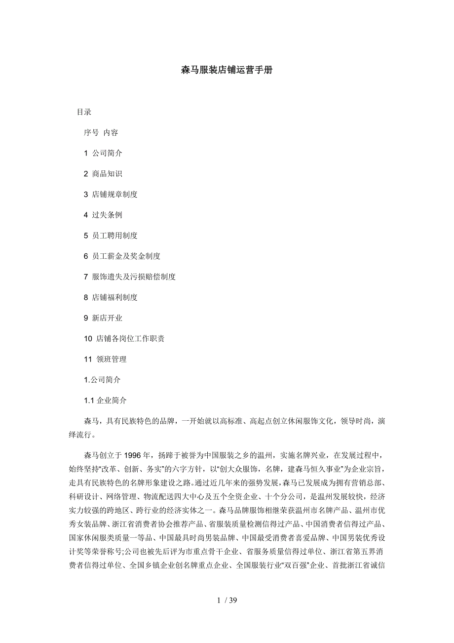 森马店铺运营手册_第1页