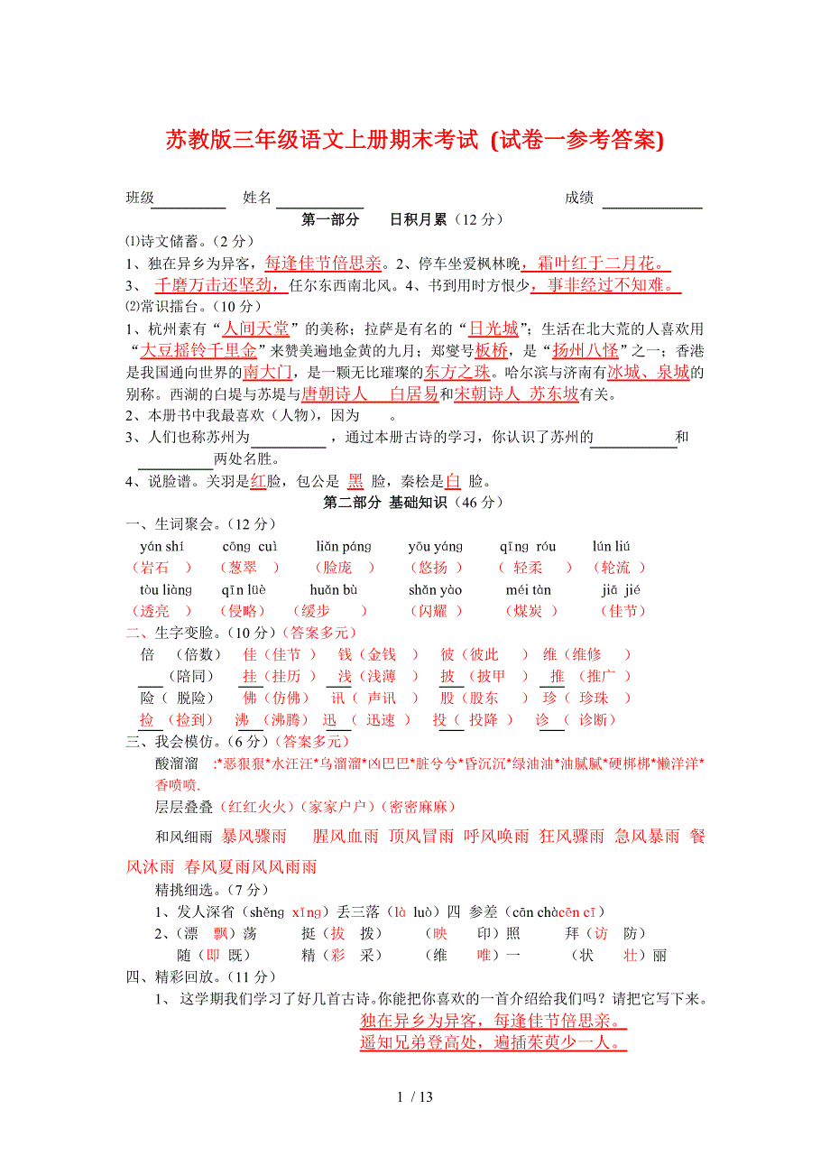 苏教版三级语文上册期末考试答案_第1页