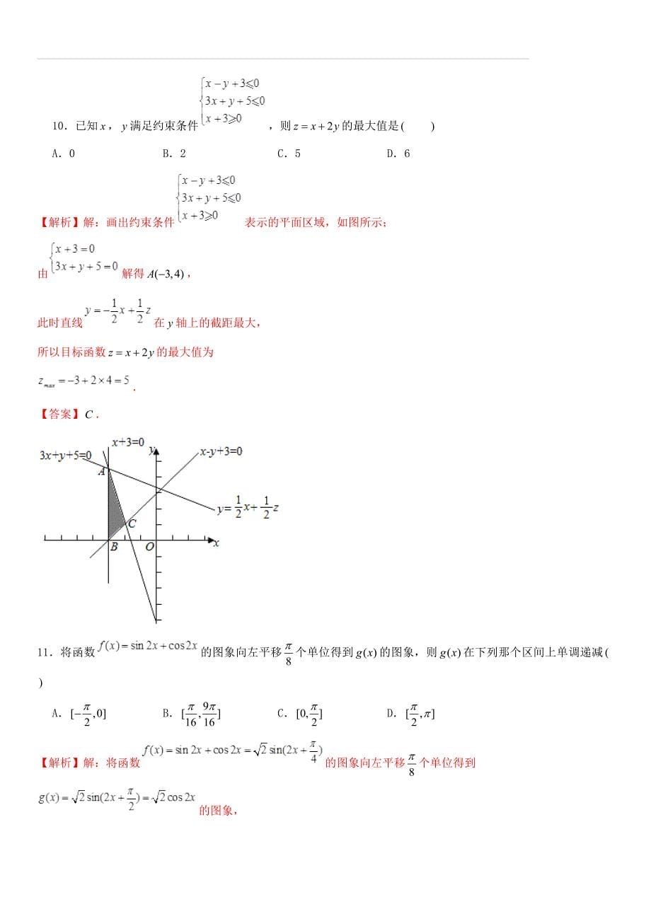 【高考押题】2019年高考数学终极仿真预测试卷（解析版）_第5页