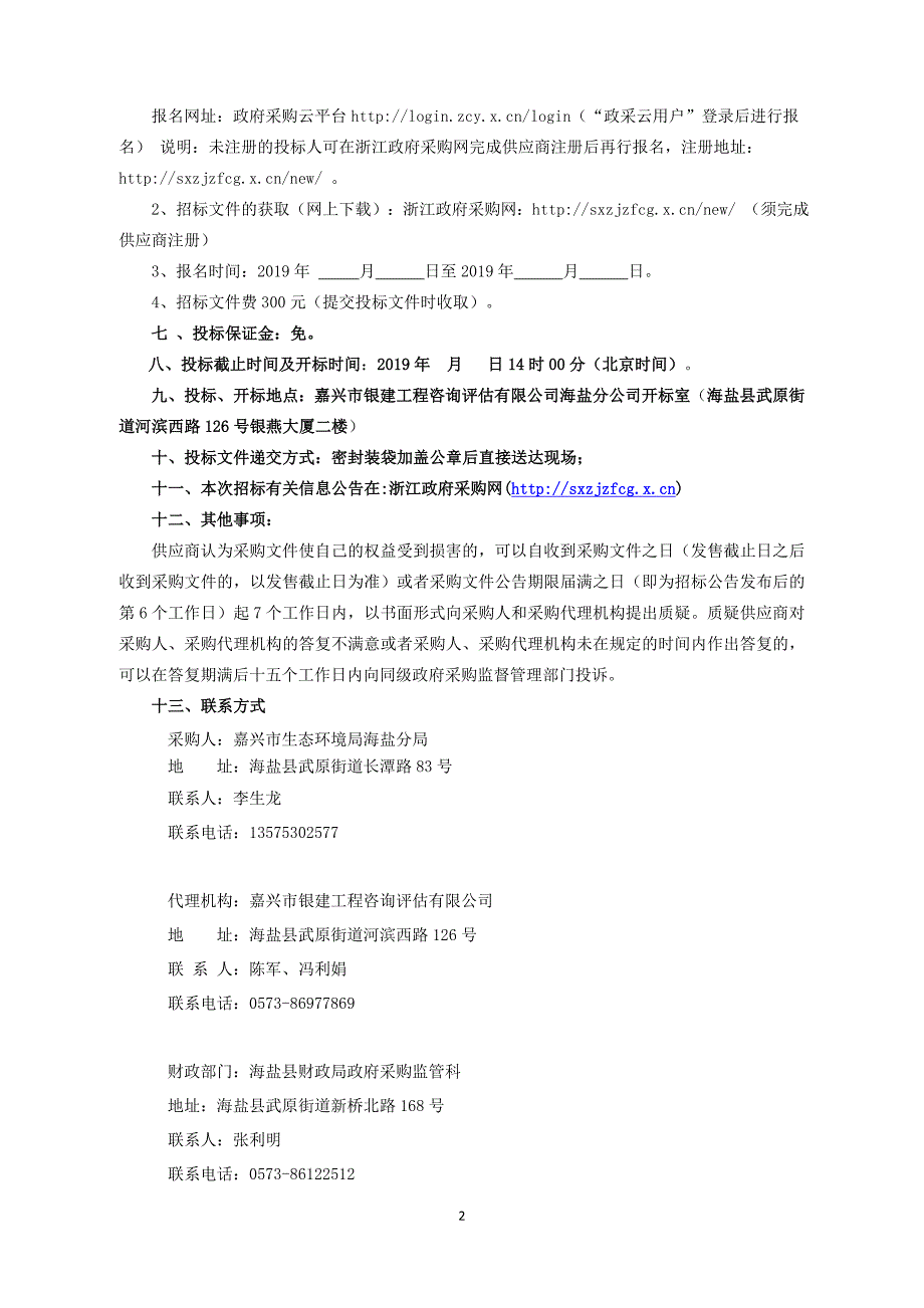 VOC整治项目净化效果检测服务项目招标文件_第4页