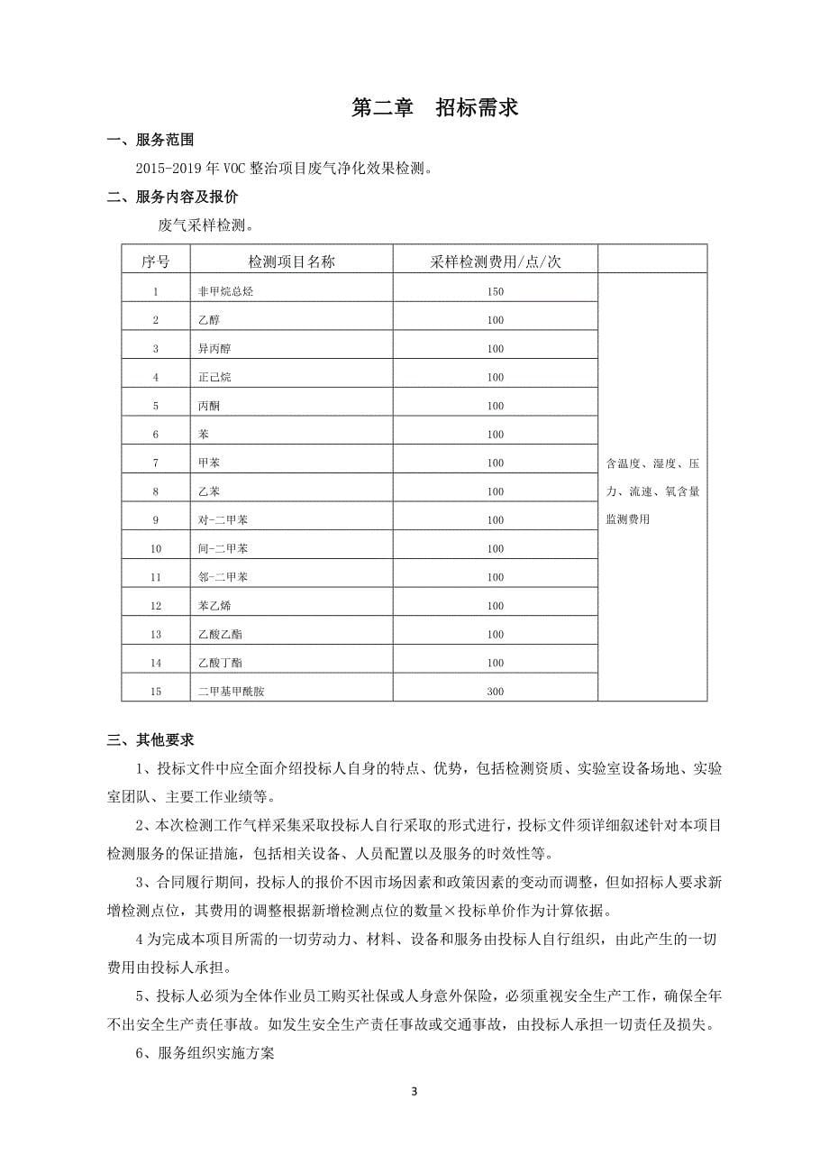 VOC整治项目净化效果检测服务项目招标文件_第5页