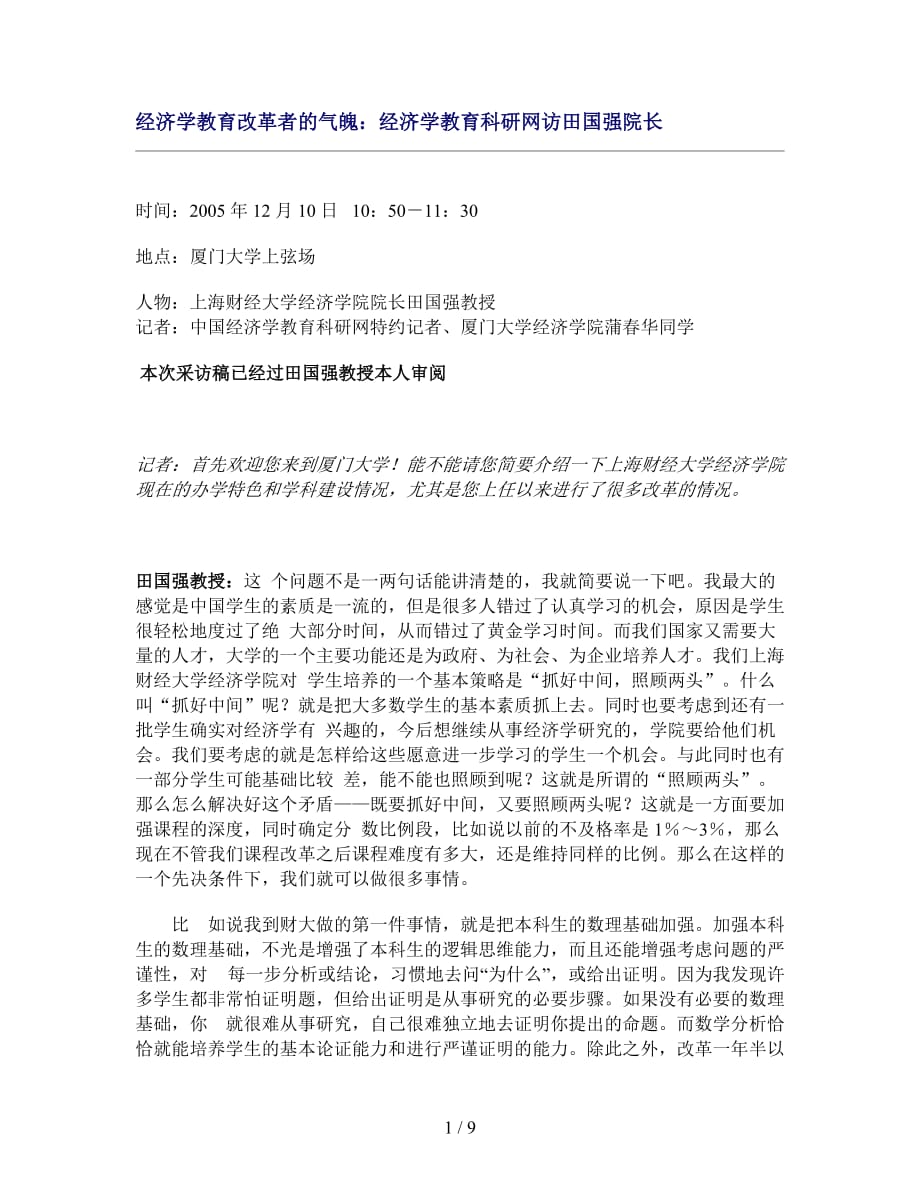 经济学教育改革者的气魄经济学教育科研网访田国强院长_第1页