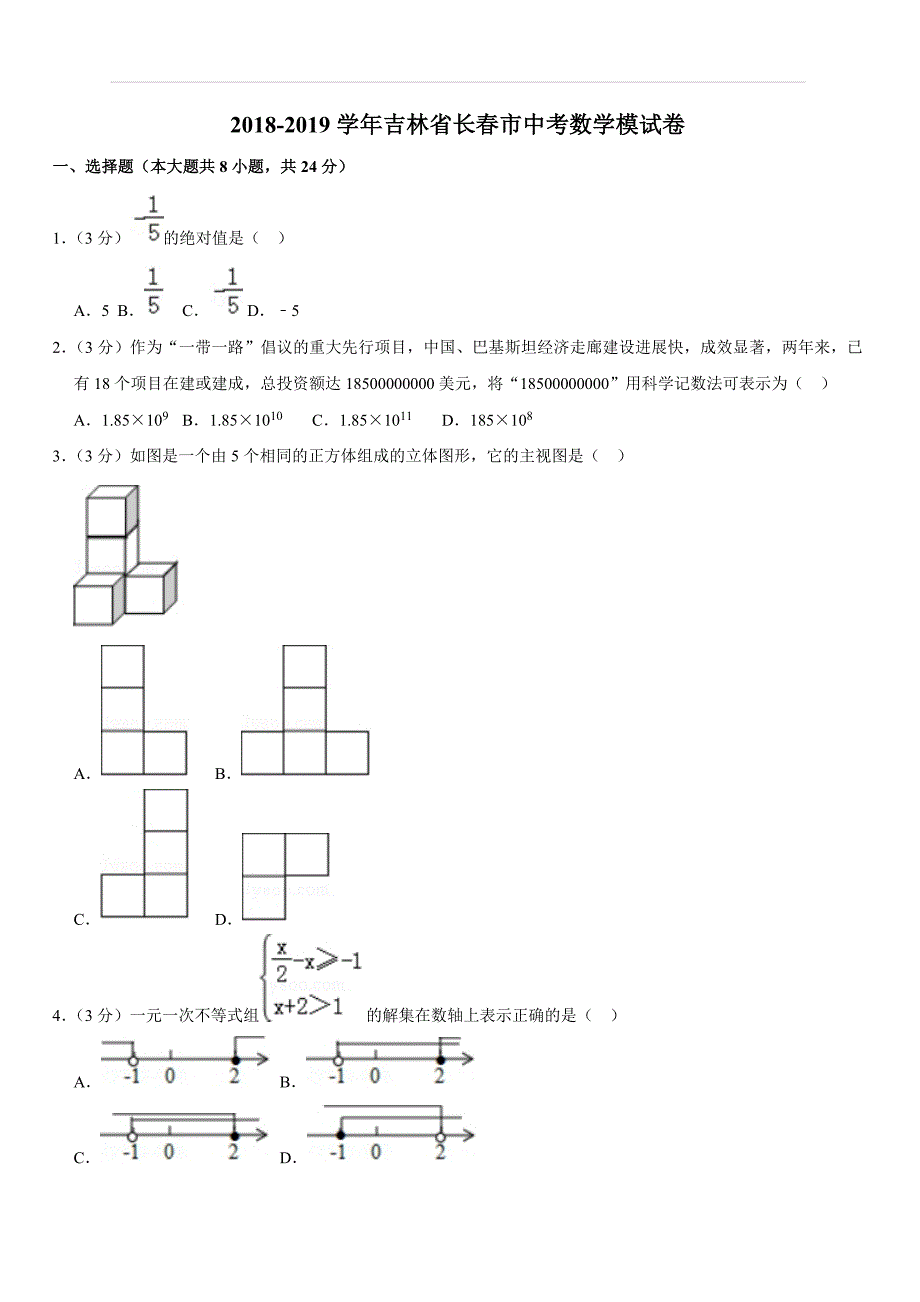 2018-2019学年吉林省长春市中考数学模试卷（含答案）_第1页