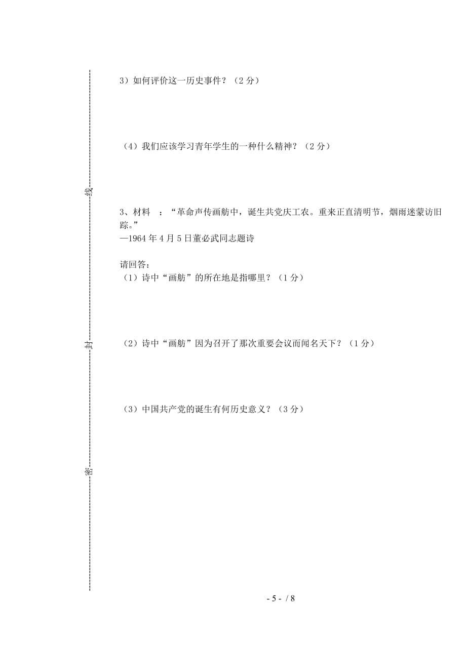 苏教版期中初二历史试卷_第5页