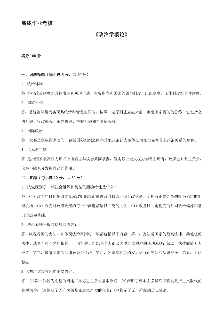 东北师范大学]2019年秋季《政治学概论》离线考核_第1页