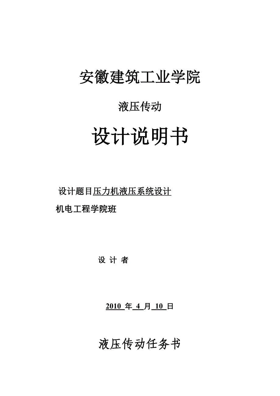 液压传动课程压力机液压系统设计_第1页