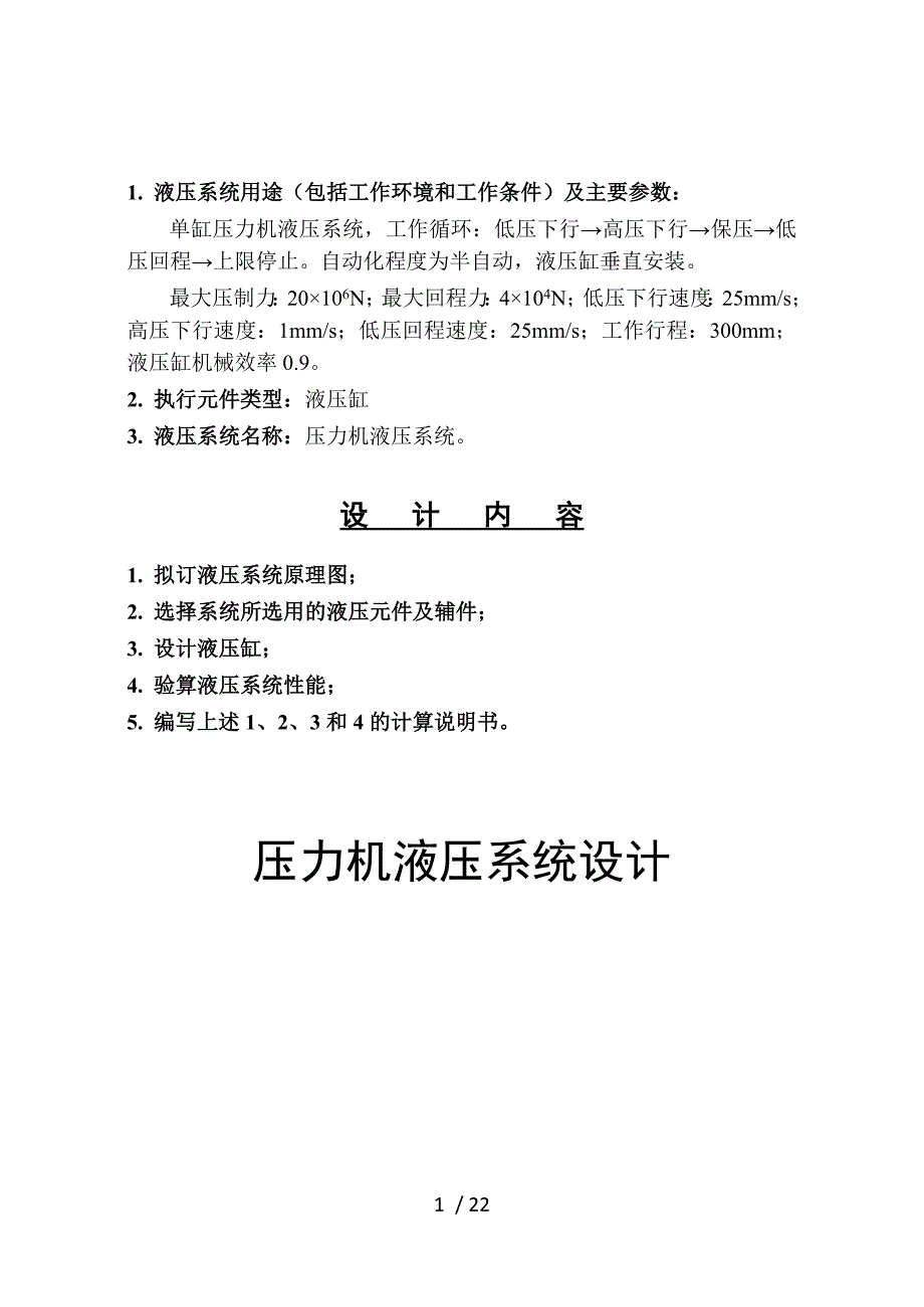 液压传动课程压力机液压系统设计_第2页