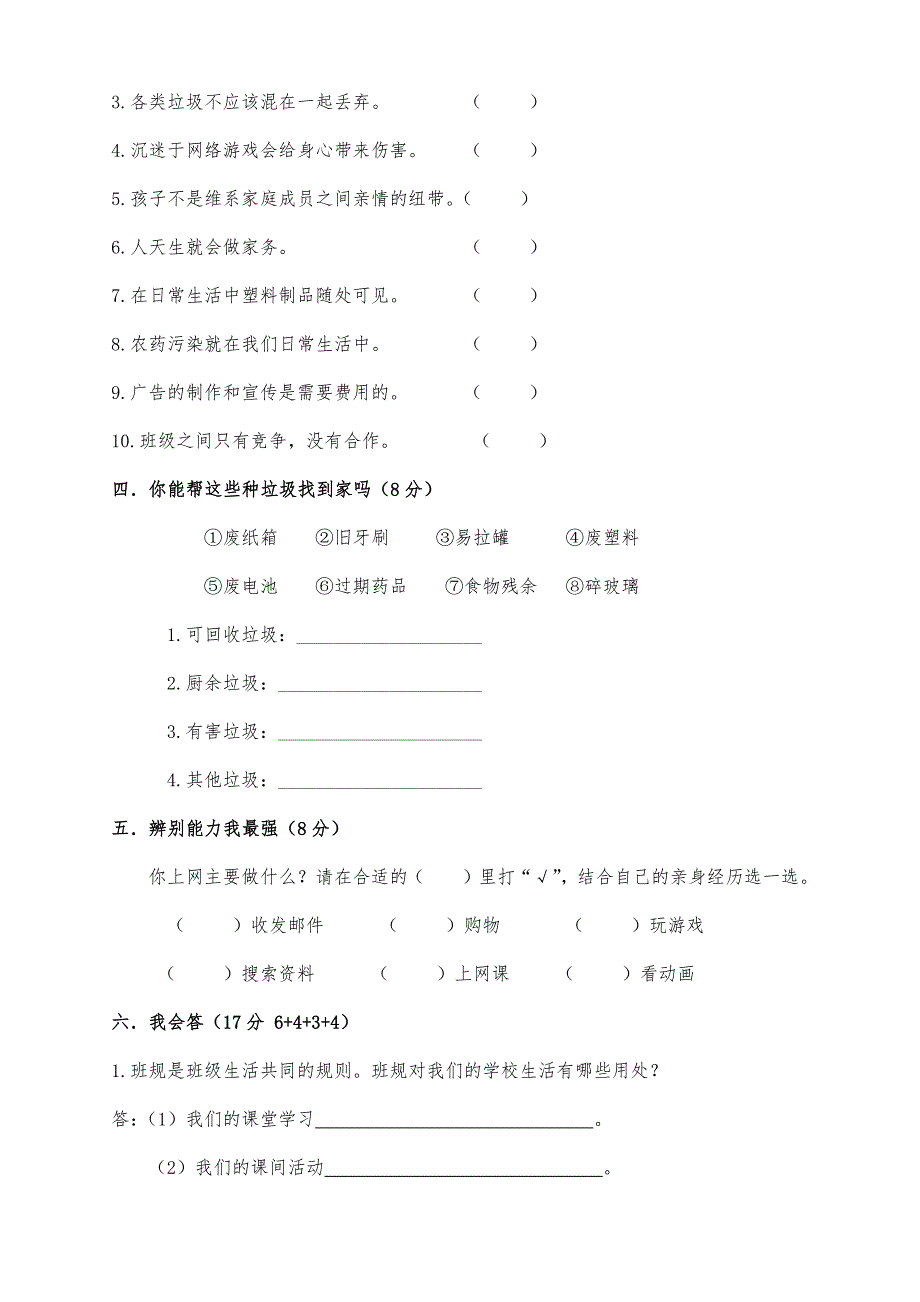 部编版道德与法治四年级上册期末检测试卷（两套附答案）_第3页