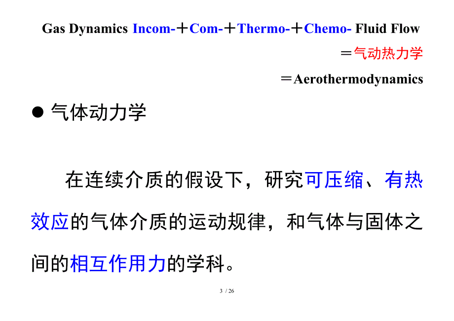 维气体动力学_第3页