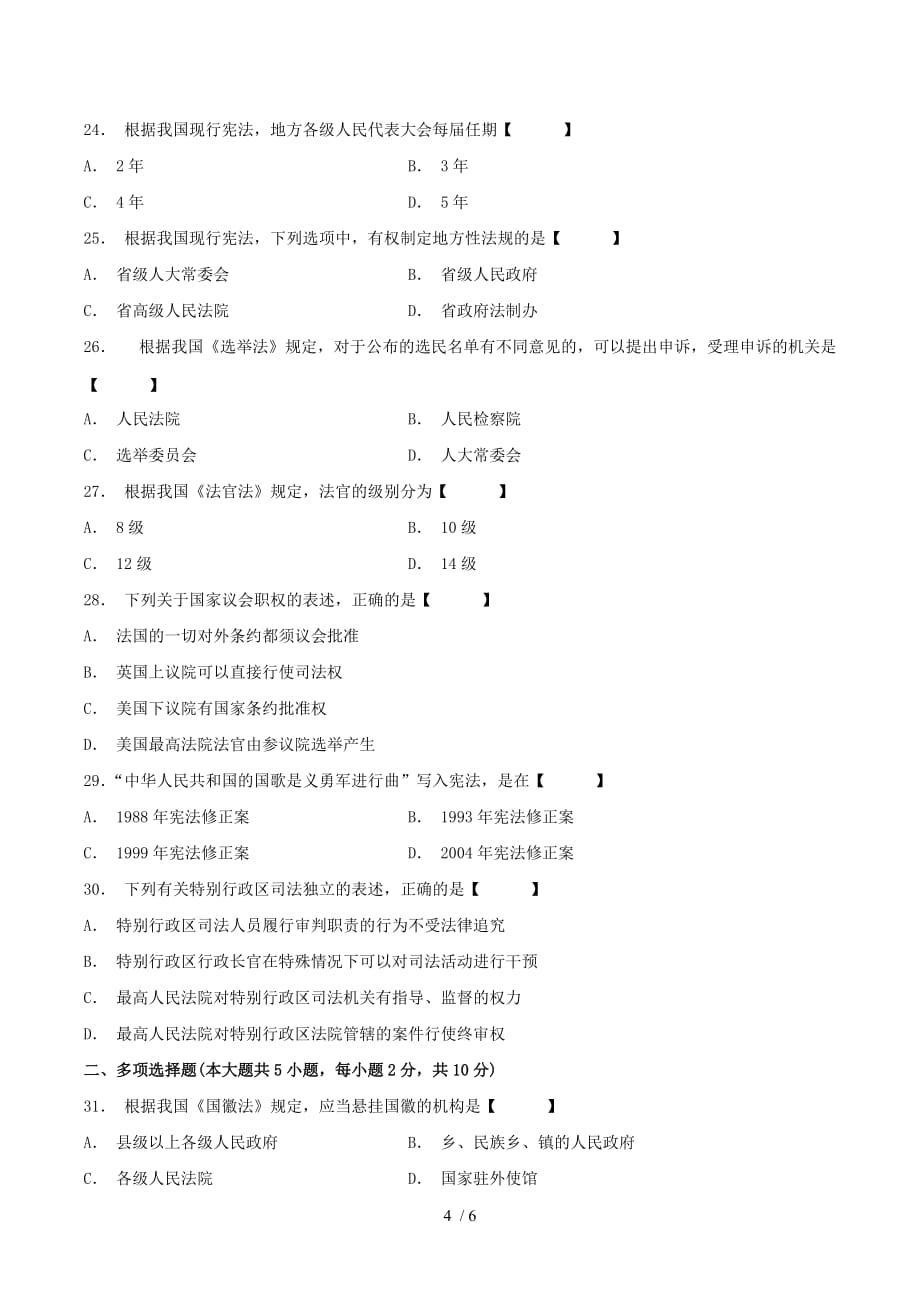 真题版月自学考试《宪法学》历真题_第4页