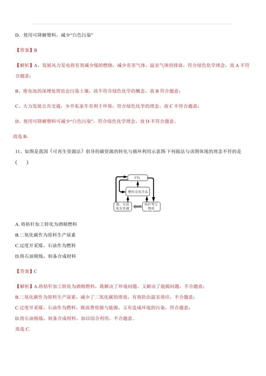 人教版2019-2020年九年级化学上册同步练习：7-2 燃料的合理利用与开发 (第2课时)（含答案）_第5页