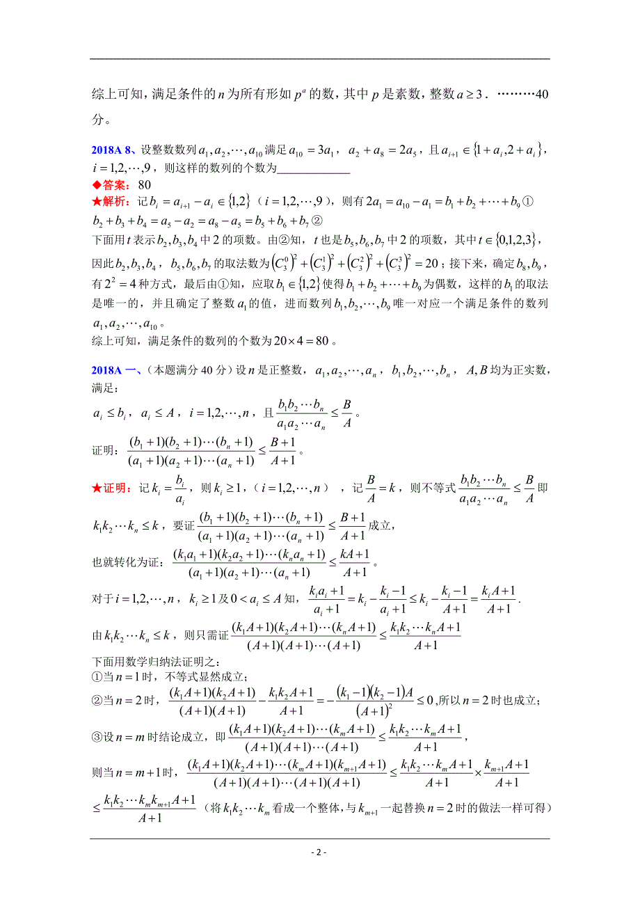 全国高中数学联赛试题分类汇编 5数列 Word版含答案_第2页