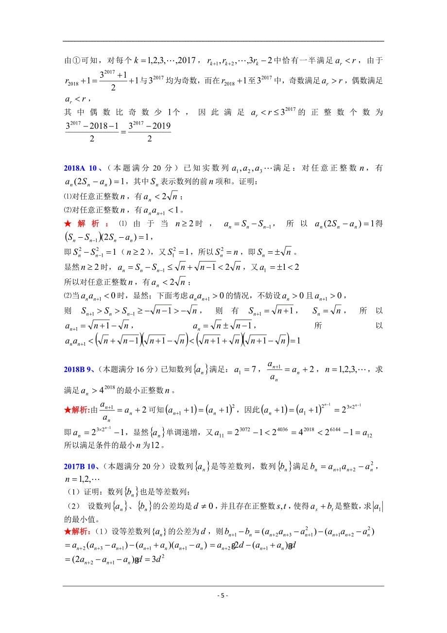 全国高中数学联赛试题分类汇编 5数列 Word版含答案_第5页