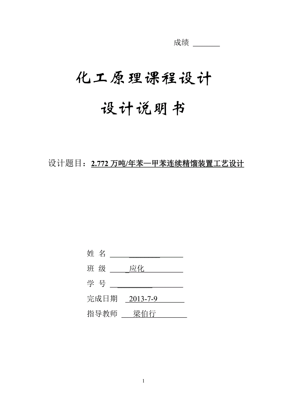 年产2.772万吨-苯-甲苯连续精馏装置工艺设计-精馏塔设计说明书_第1页