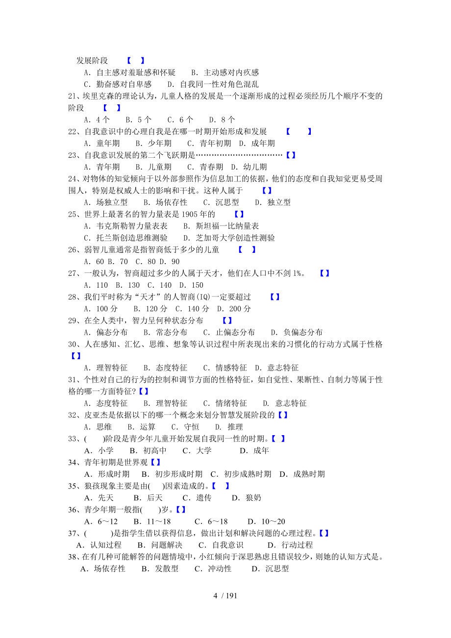 教育心理学题库(有答案)_第4页