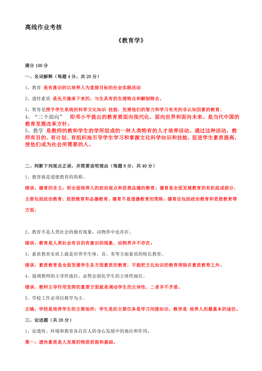 [东北师范大学]2019年秋季《教育学（高起专）》离线考核_第1页