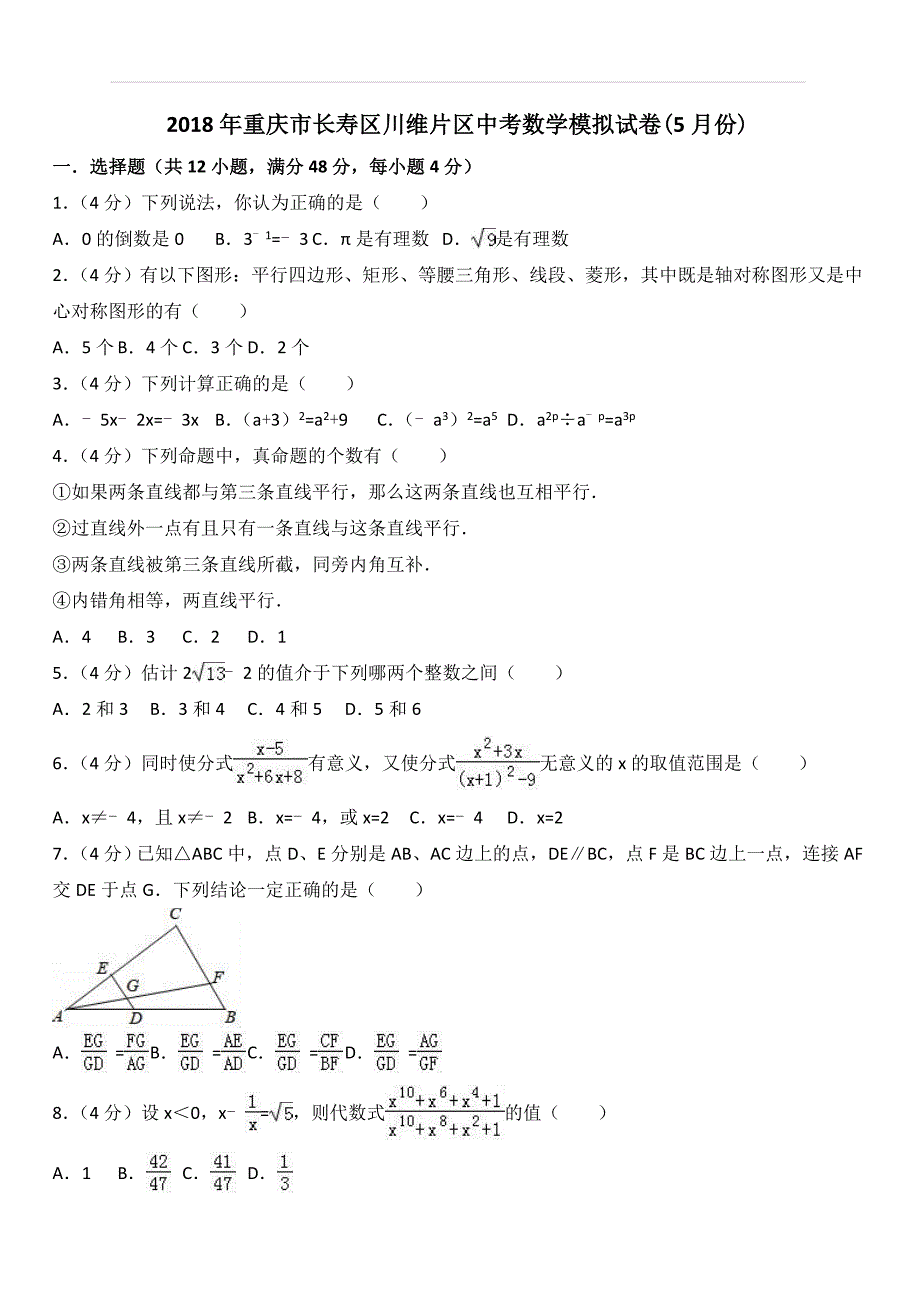 2018年重庆市长寿区川维片区中考模拟卷(含答案)_第1页