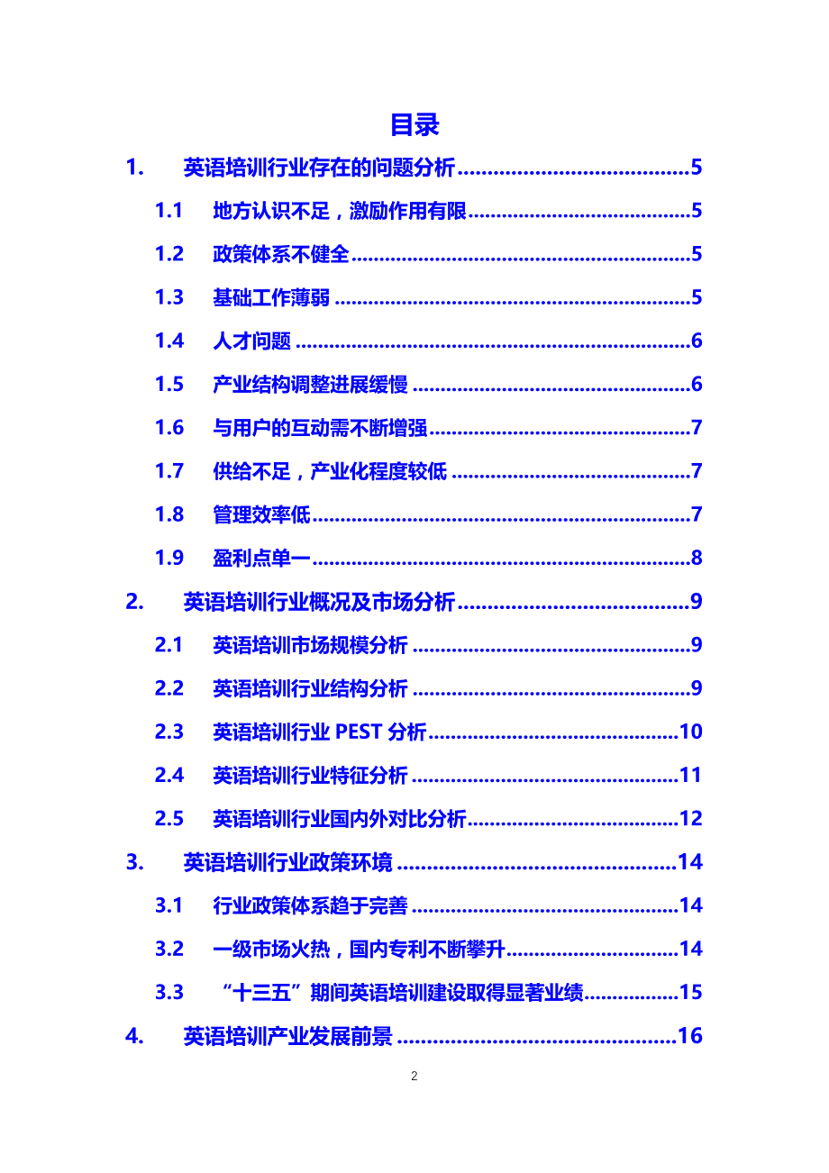 2019英语培训困境及前景分析_第2页