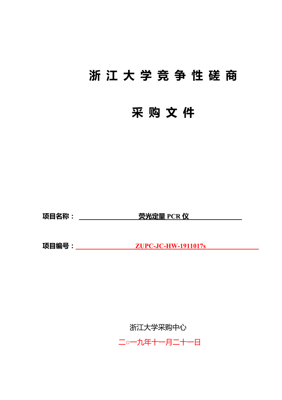 浙江大学荧光定量PCR仪项目招标文件_第1页