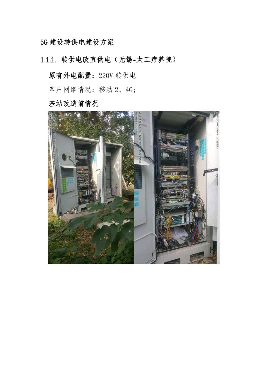 5G建设转供电建设方案_第1页