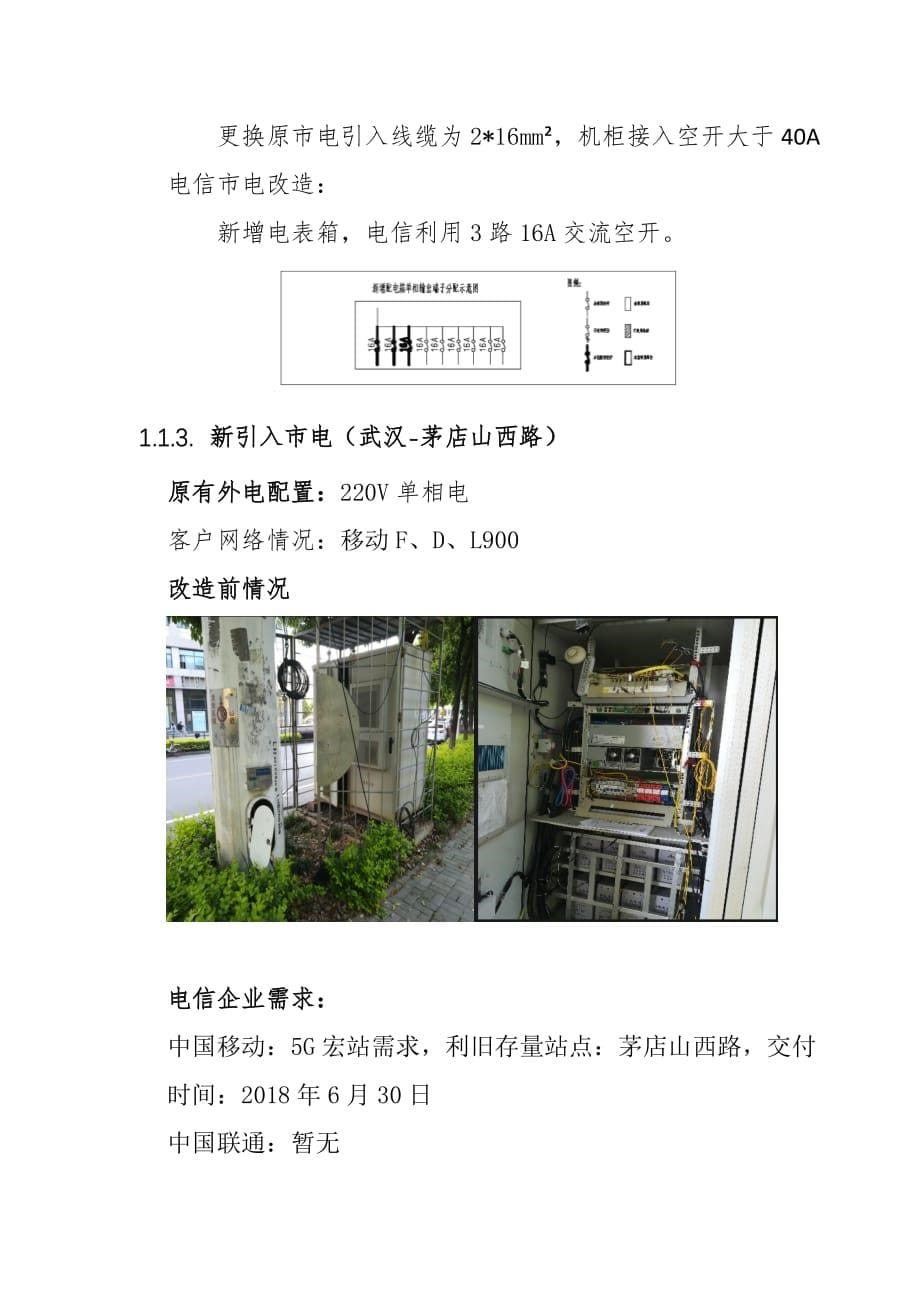 5G建设转供电建设方案_第5页