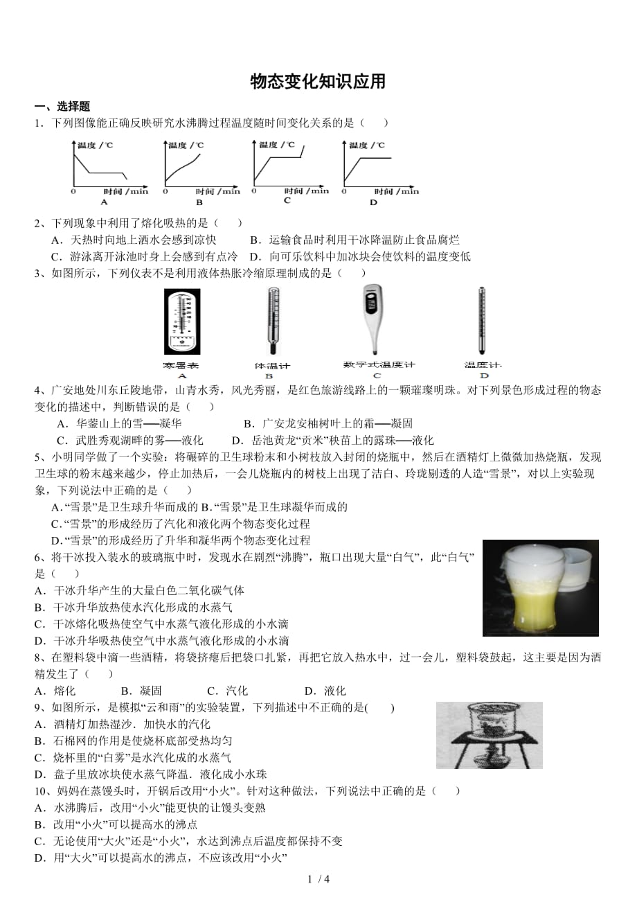 物态变化应用_第1页