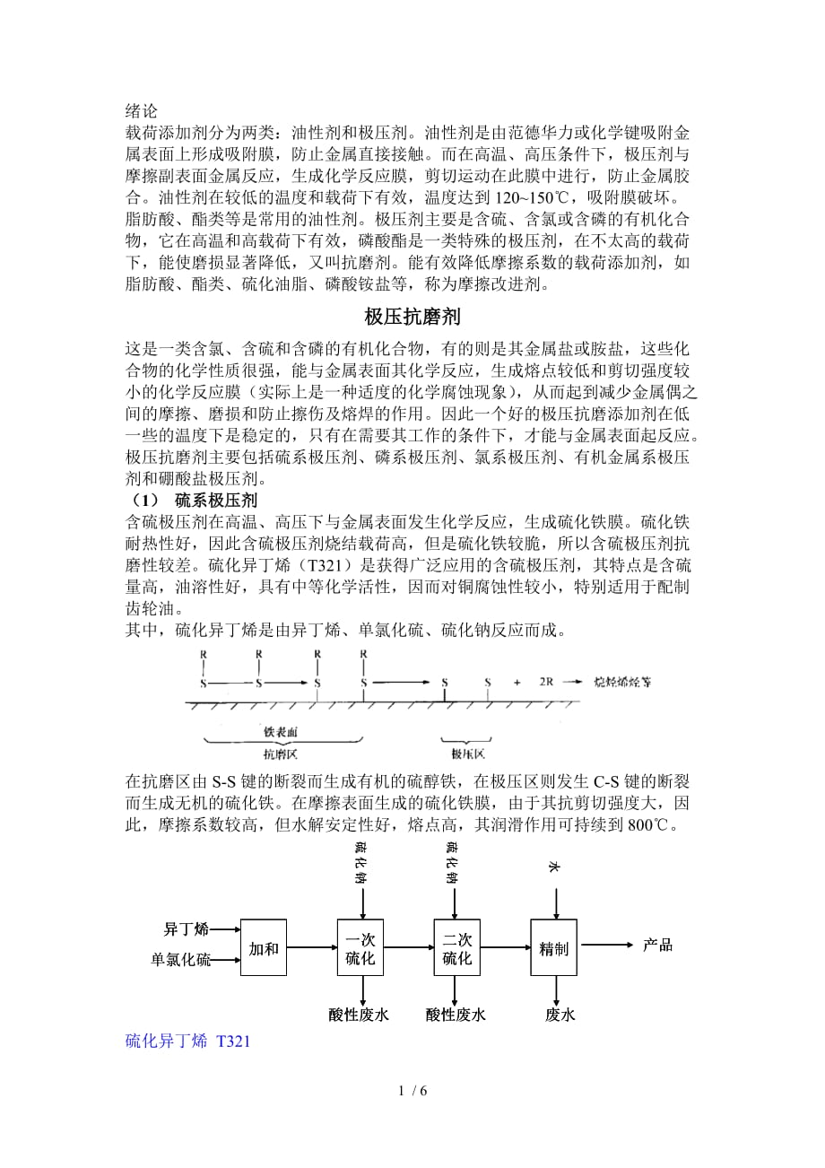 润滑油极压抗磨油性减摩剂_第1页