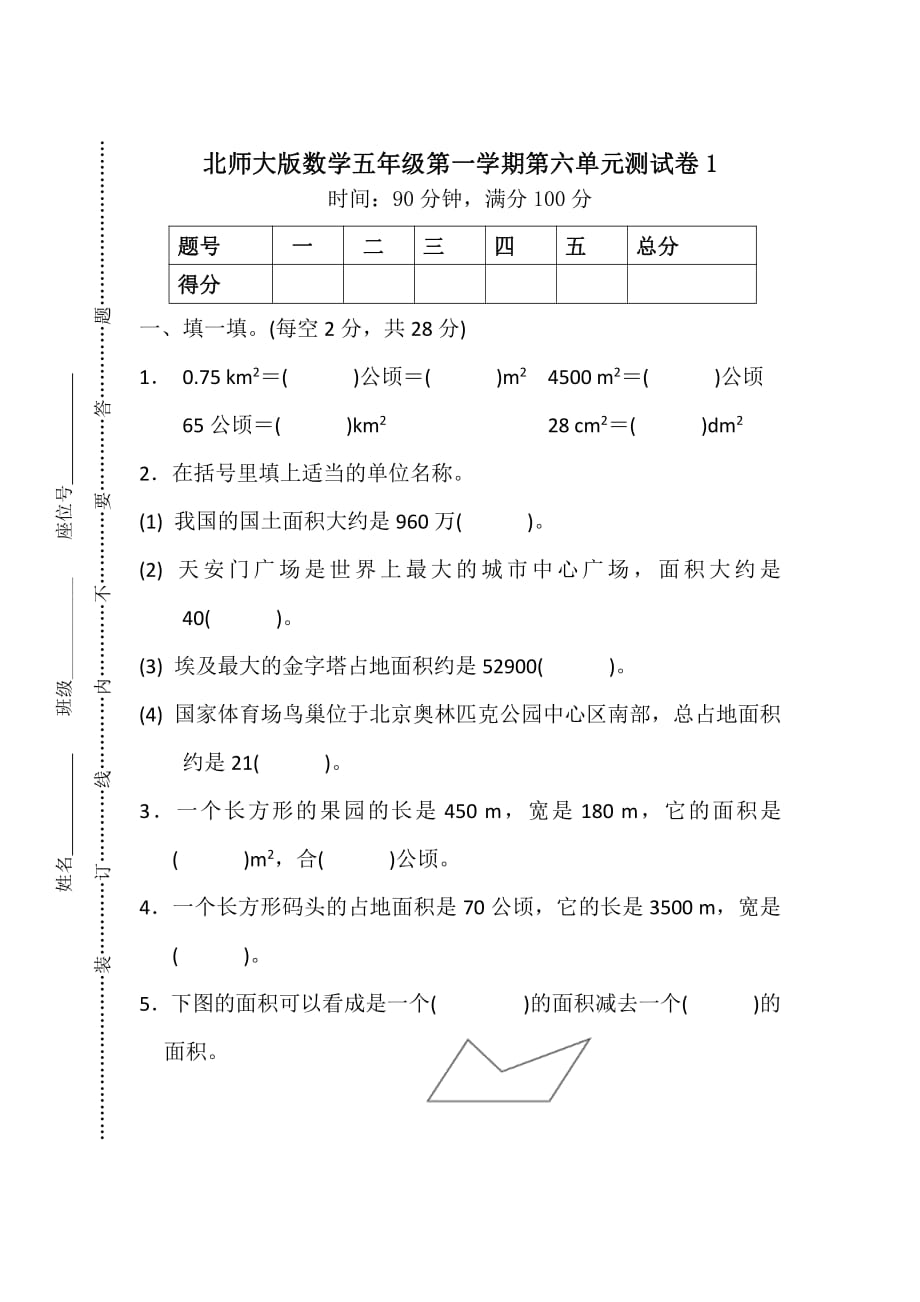 北师大版数学五年级第一学期第六单元测试卷1_第1页