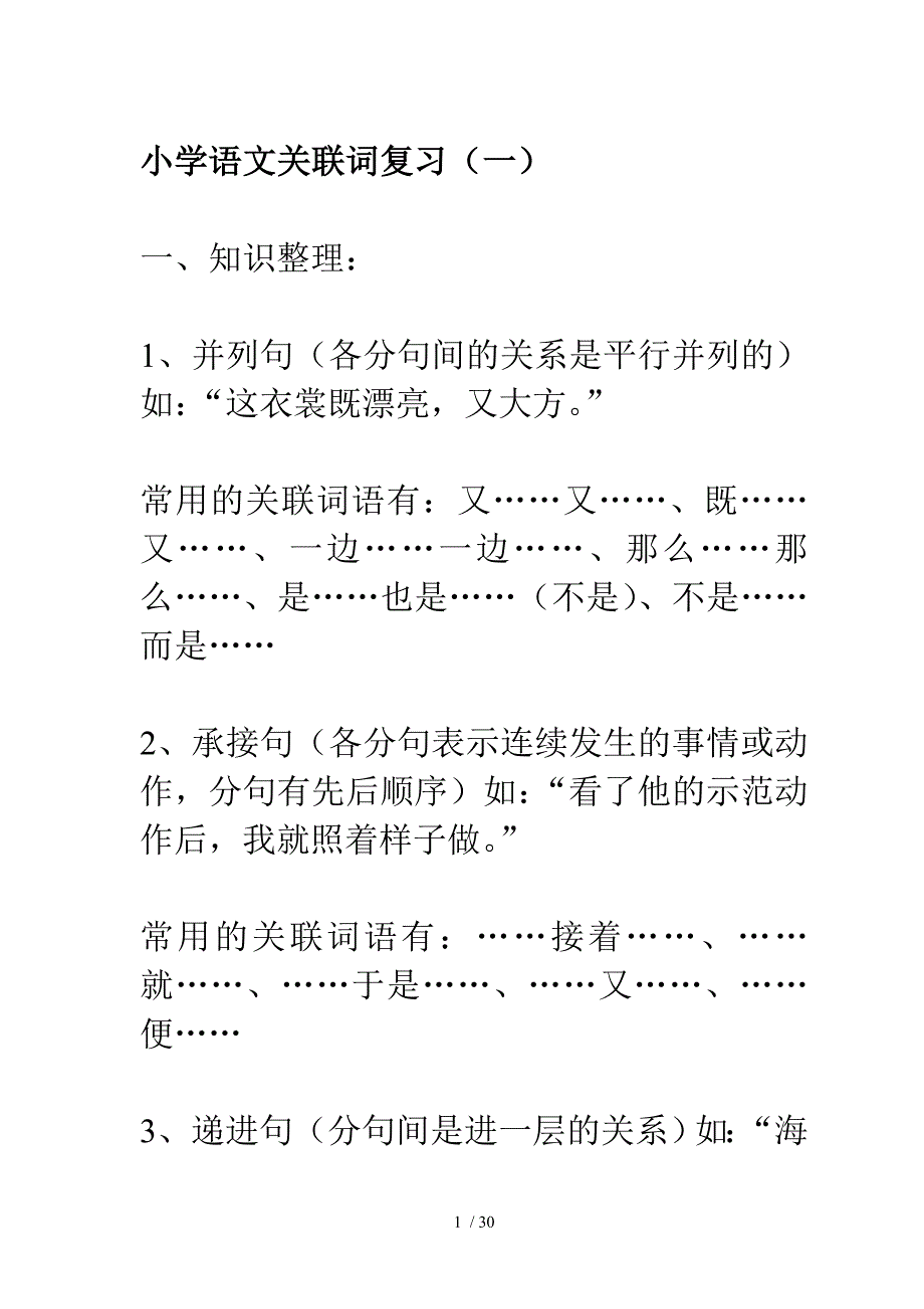 级毕业复习关联词语_第1页