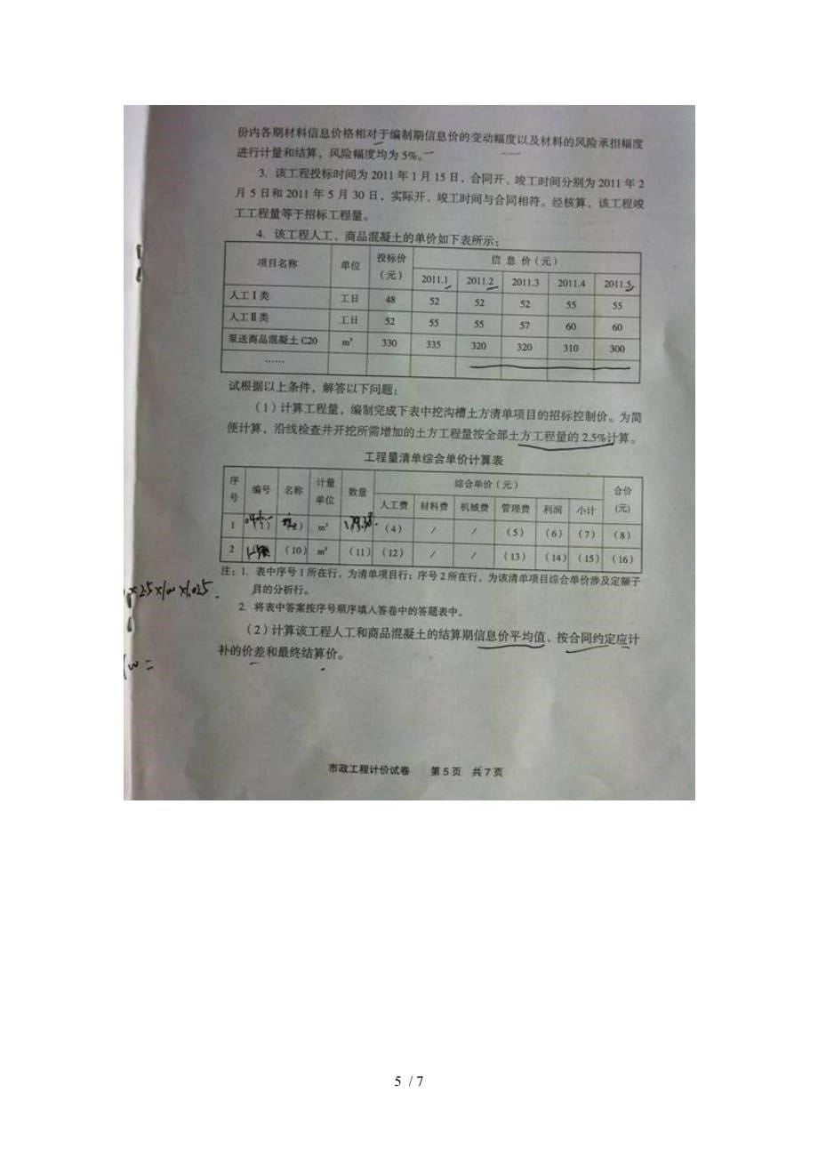 浙江省度全国造价员资格考试习题_第5页