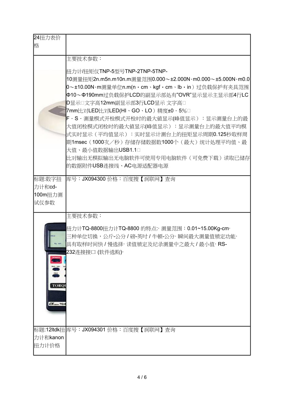 电动起子扭力计和扭力器价格_第4页