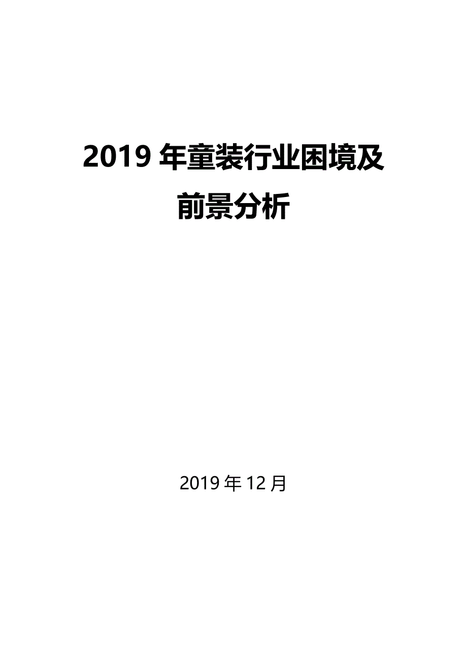 2019童装行业困境及前景分析_第1页