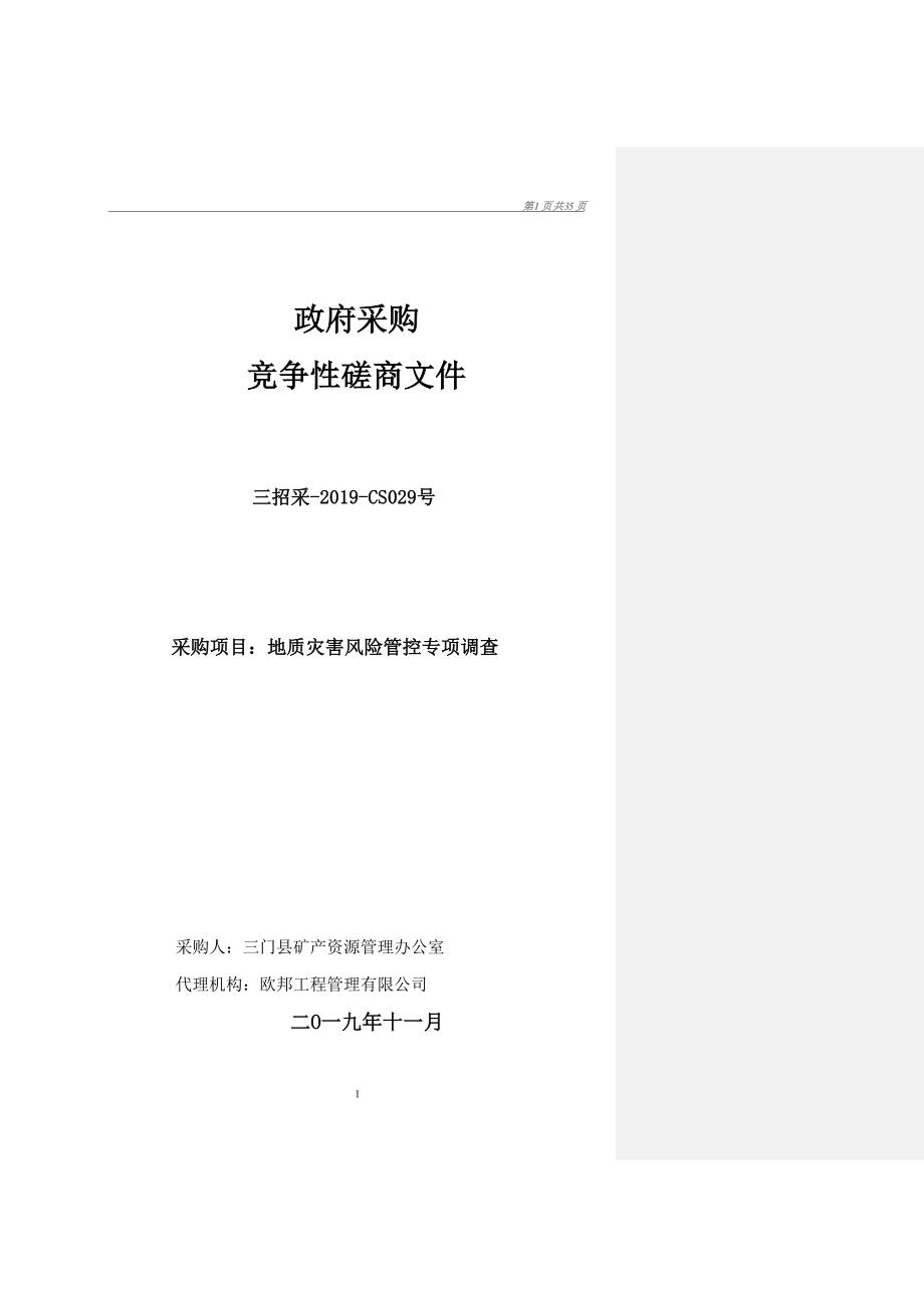 地质灾害风险管控专项调查项目招标文件_第1页