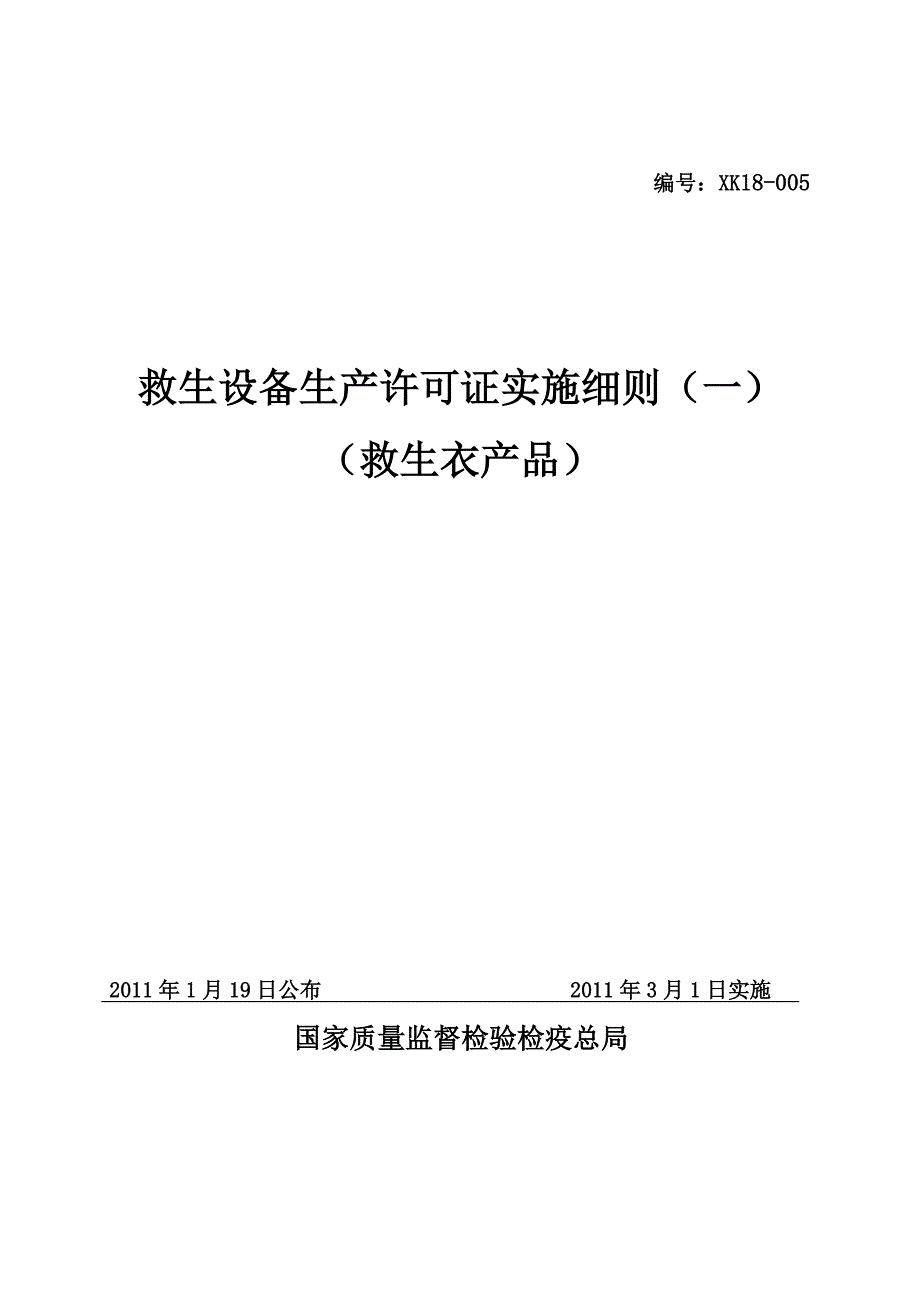 救生衣生产许可证实施细则版_第1页