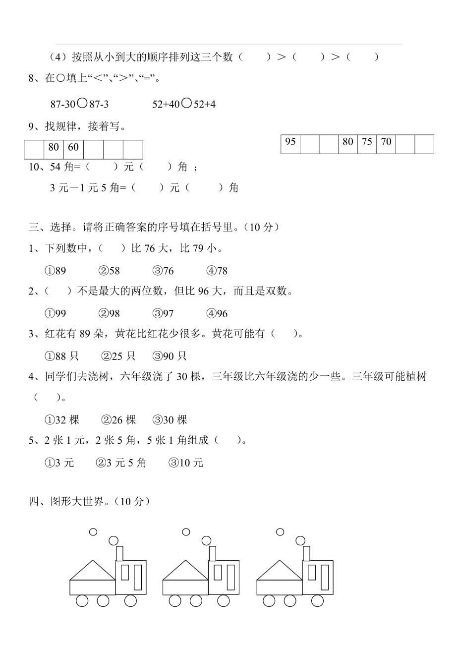 人教版一年级下学期数学第8单元试卷《总复习》试题2_第2页