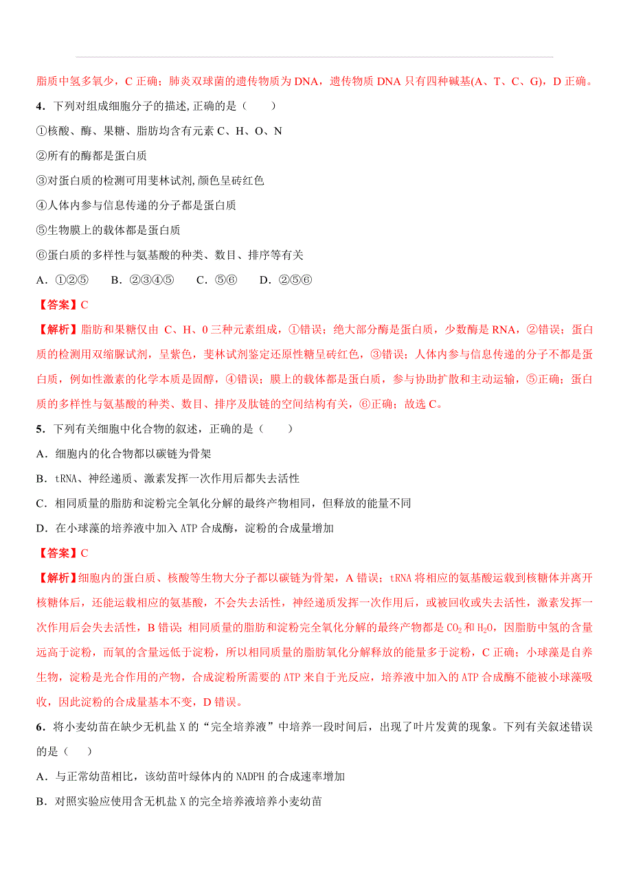 2020年高考生物精选考点专项突破1：细胞中的元素、化合物（含答案解析）_第2页