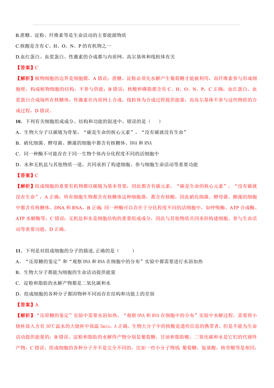 2020年高考生物精选考点专项突破1：细胞中的元素、化合物（含答案解析）_第4页