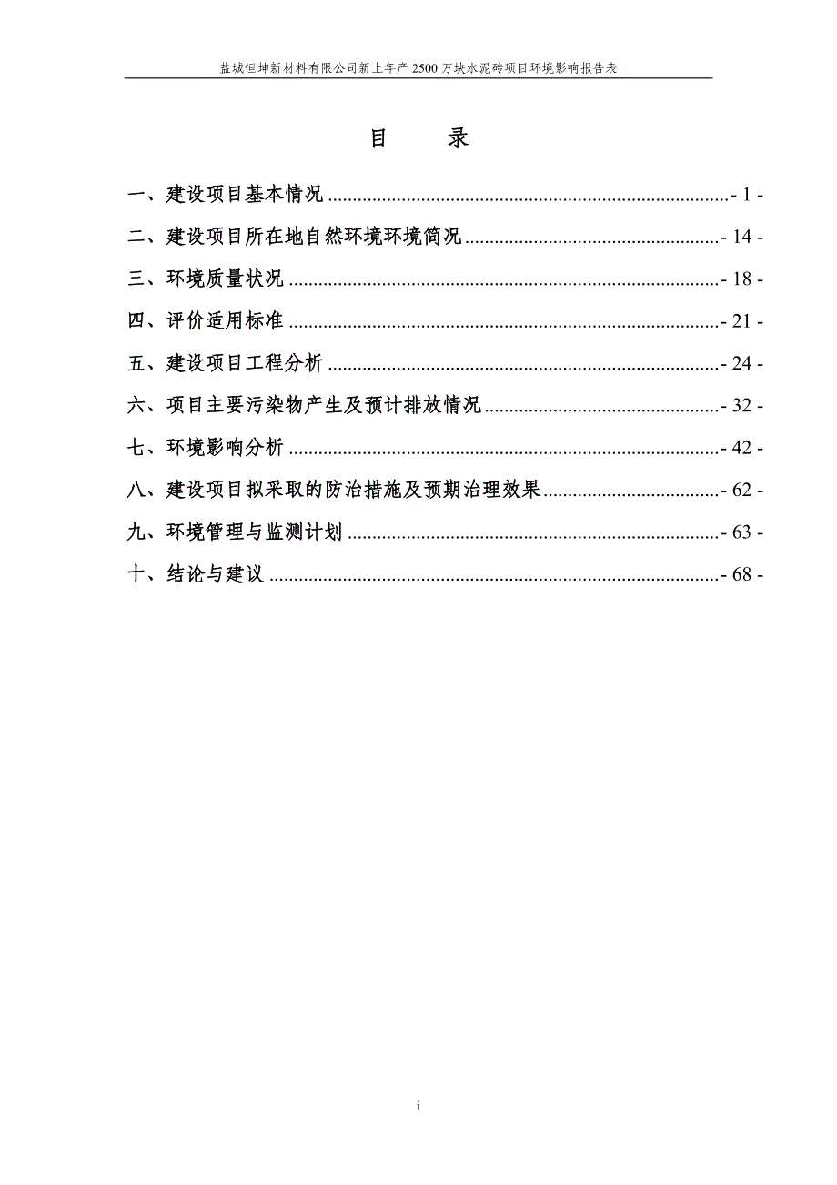 新上年产2500万块水泥砖项目环评报告表_第3页