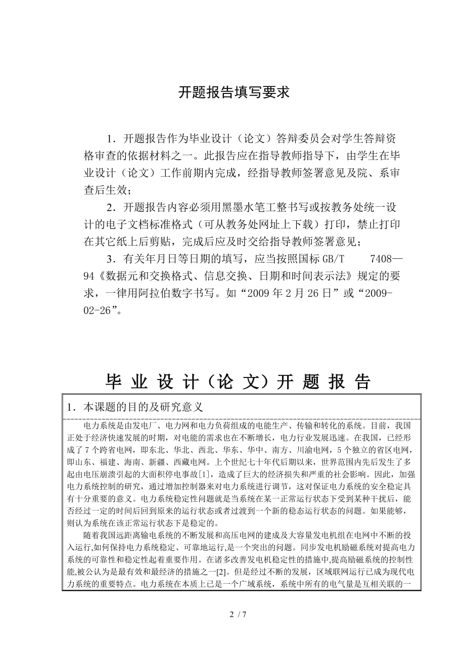 网络化电力系统的控制与仿真开题报告_第2页