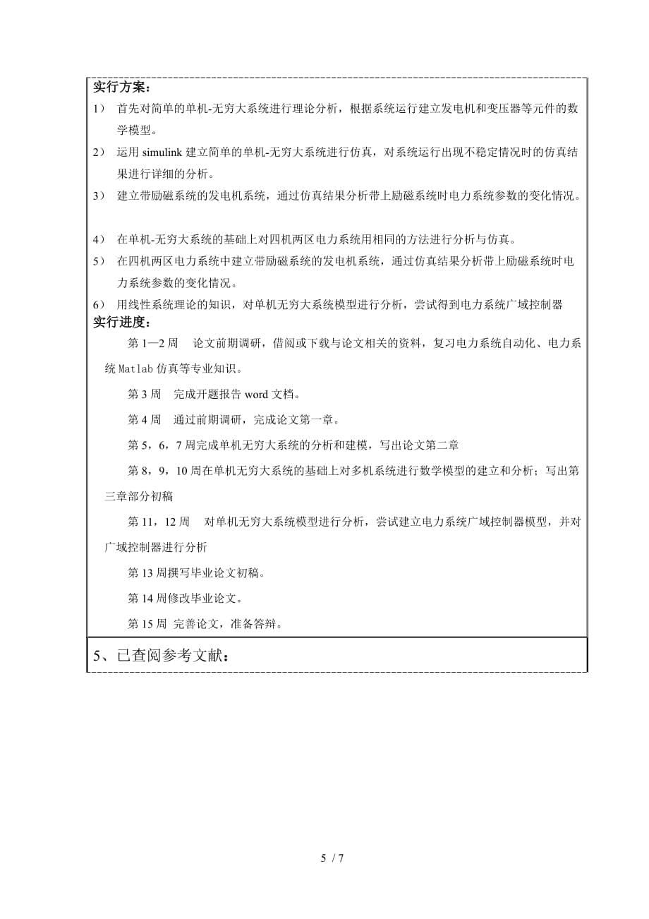 网络化电力系统的控制与仿真开题报告_第5页