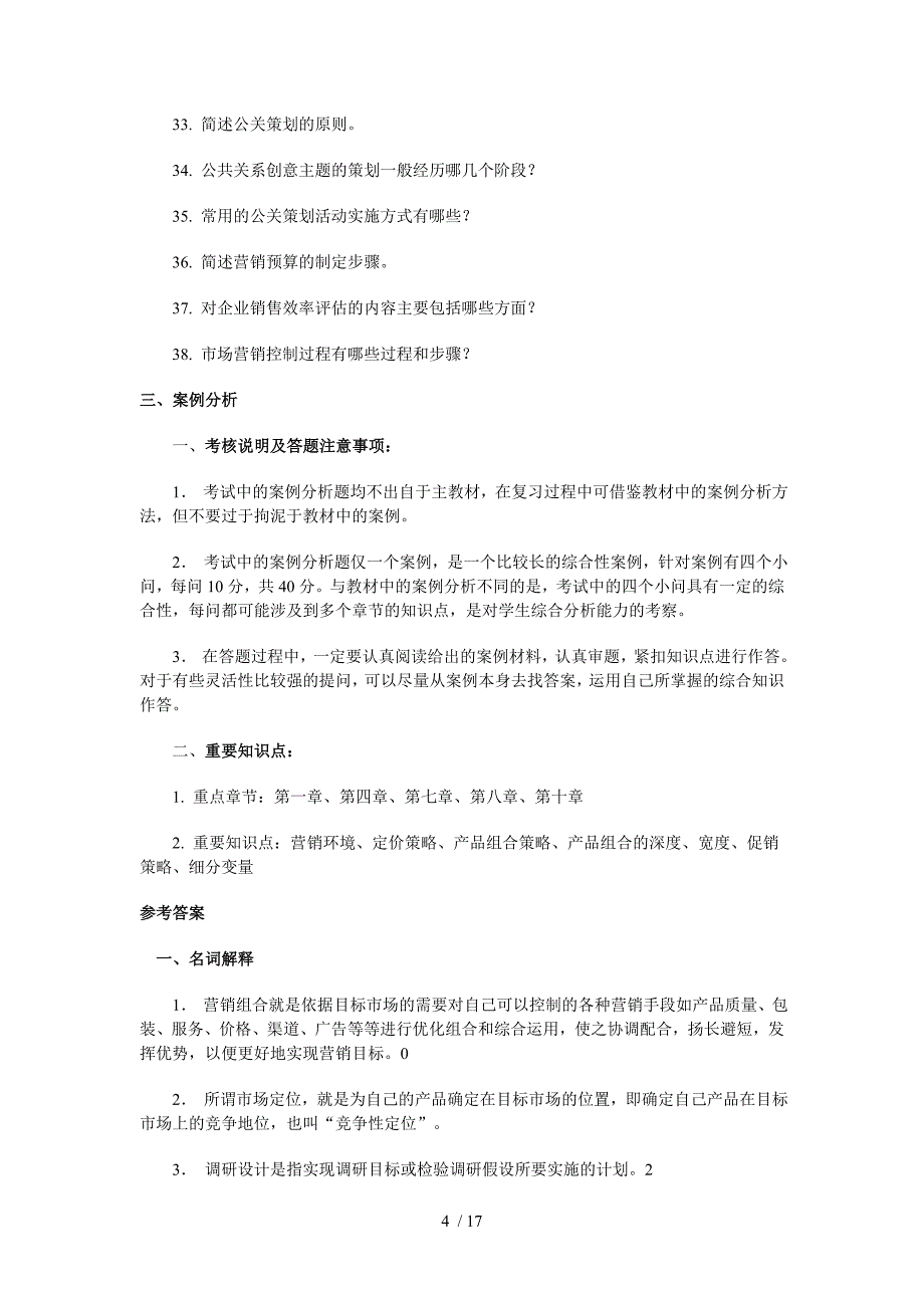 秋营销策划案例分析课程期末复习重点练习与解答_第4页