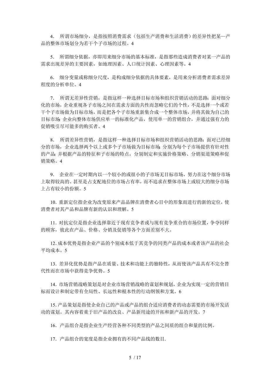 秋营销策划案例分析课程期末复习重点练习与解答_第5页