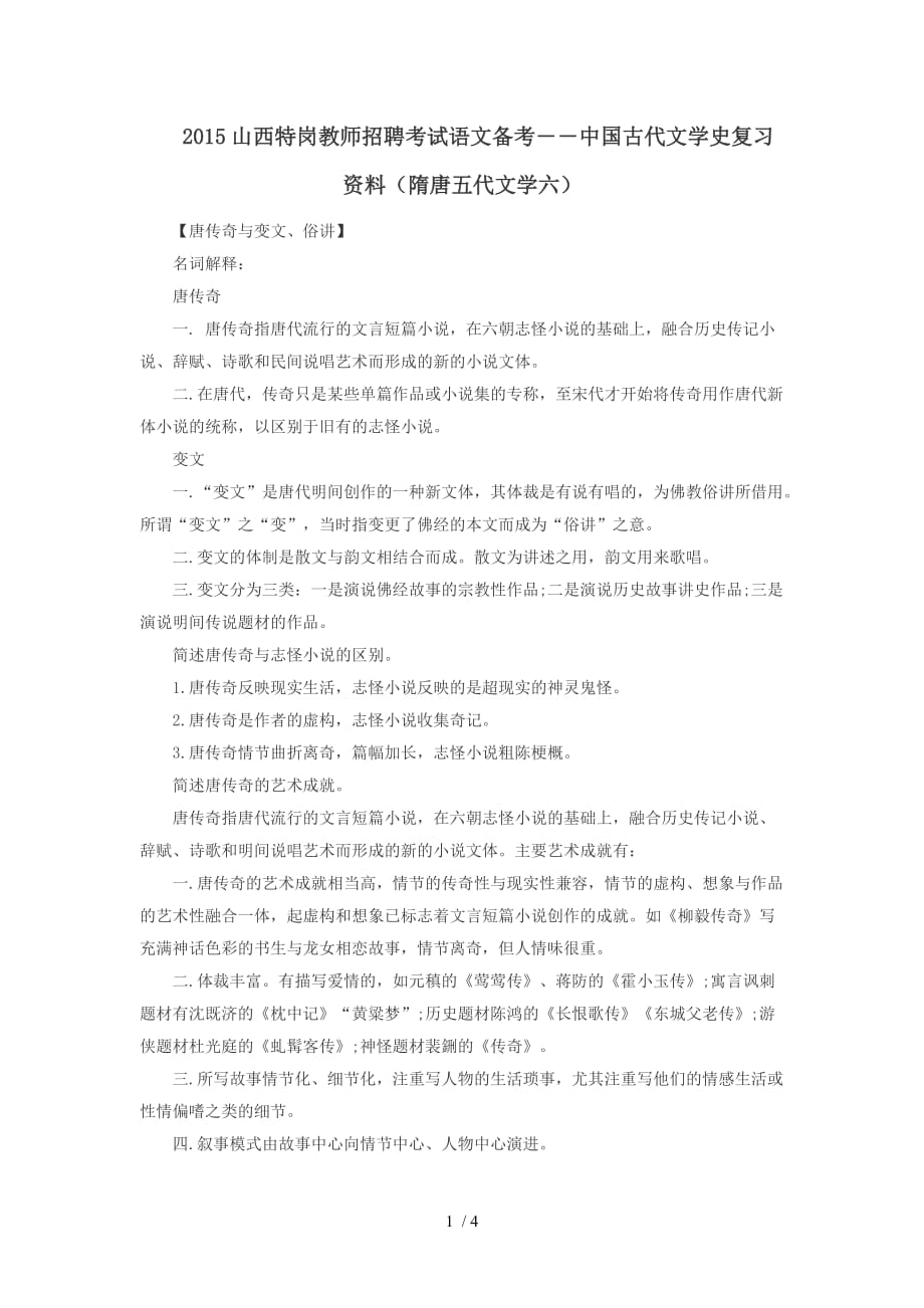 山西特岗教师招聘考试语文备考――中国古代文学史复习资料(隋唐代文学)_第1页