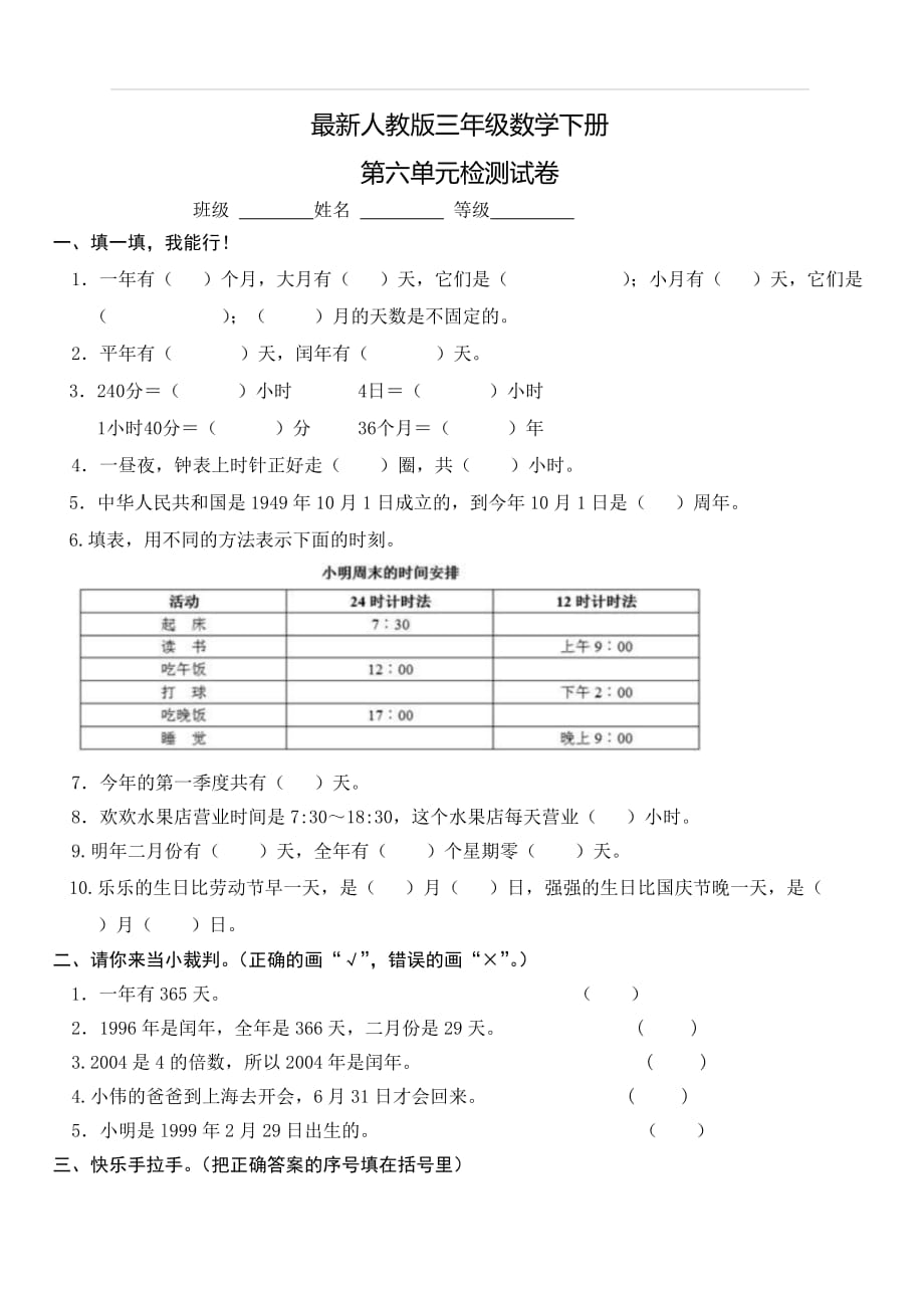 最新人教版三年级数学下册第6单元检测试卷_第1页