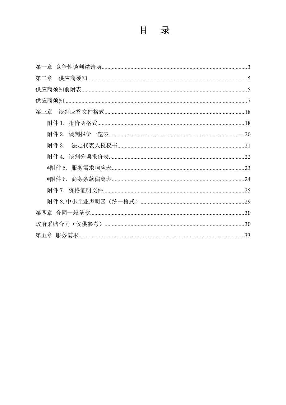 竞谈文件--北京社会管理职业学院SDH点对点专线_第2页